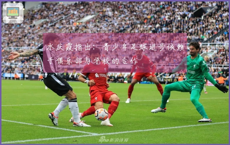 水庆霞指出：青少年足球进步依赖于俱乐部与学校的合作