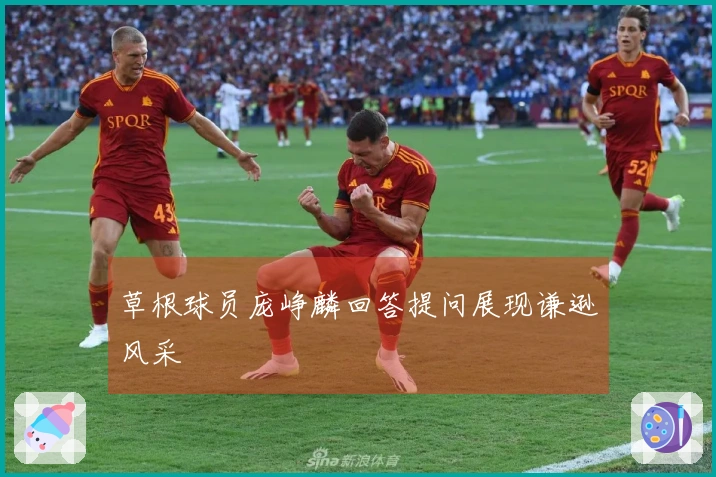 草根球员庞峥麟回答提问展现谦逊风采