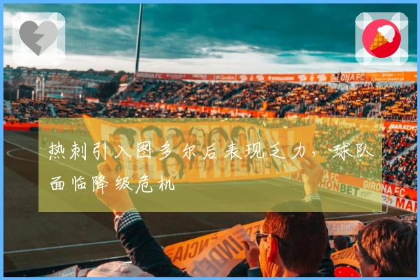 热刺引入图多尔后表现乏力，球队面临降级危机