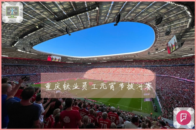 重庆钛业员工元宵节拔河赛