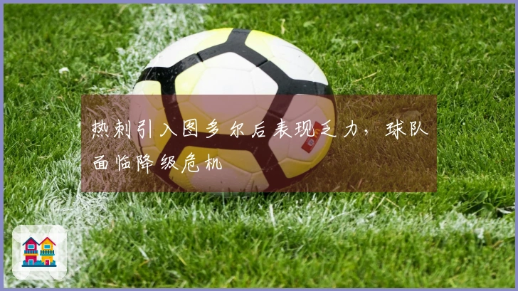 热刺引入图多尔后表现乏力，球队面临降级危机