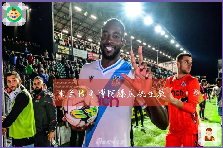 米兰传奇博阿滕庆祝生辰