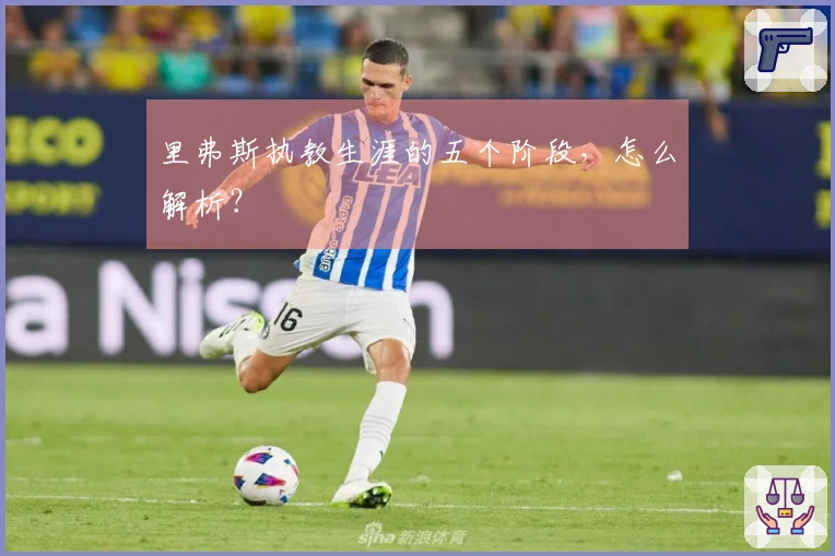 里弗斯执教生涯的五个阶段，怎么解析？
