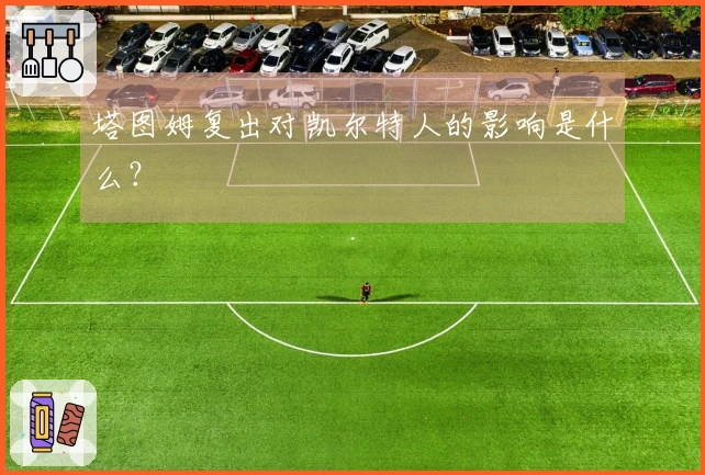 塔图姆复出对凯尔特人的影响是什么？