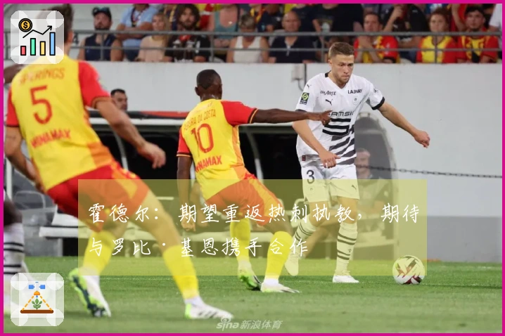 霍德尔：期望重返热刺执教，期待与罗比·基恩携手合作