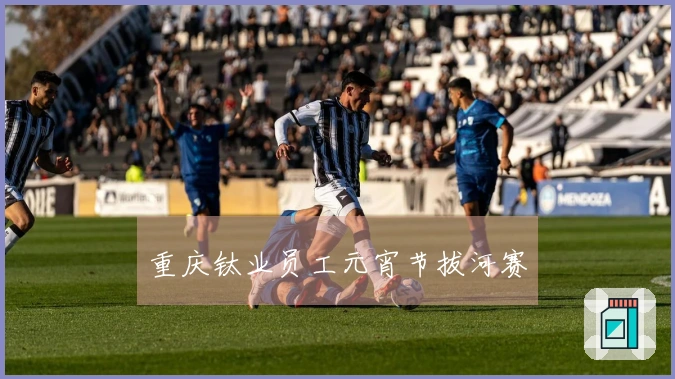 重庆钛业员工元宵节拔河赛