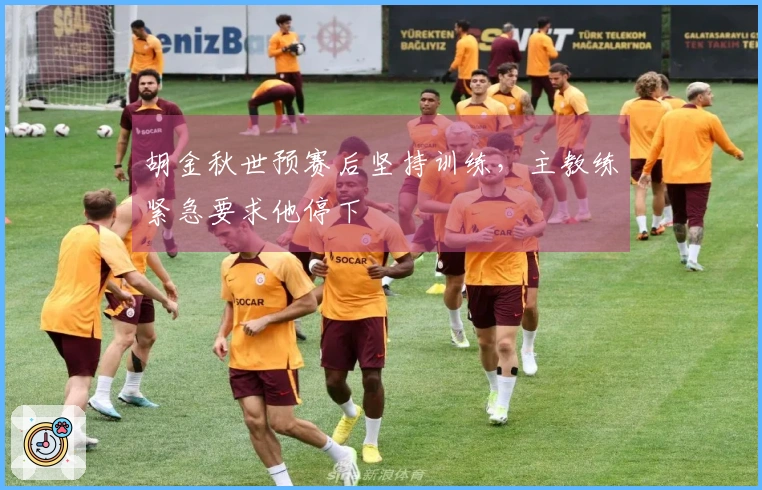 胡金秋世预赛后坚持训练，主教练紧急要求他停下