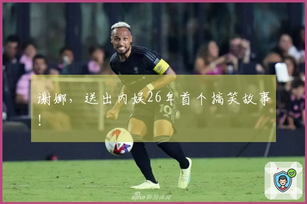 谢娜，送出内娱26年首个搞笑故事！