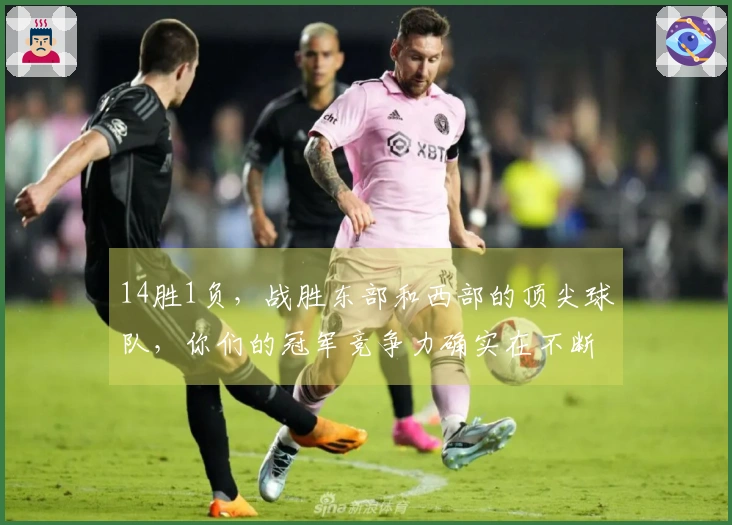 14胜1负，战胜东部和西部的顶尖球队，你们的冠军竞争力确实在不断增强。