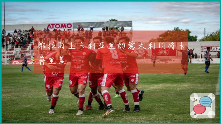 维拉盯上卡利亚里的意大利门将卡普里莱