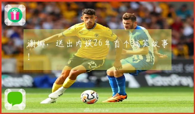 谢娜，送出内娱26年首个搞笑故事！