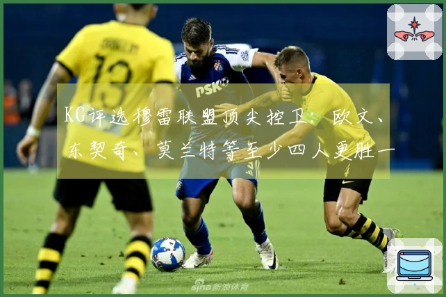 KG评选穆雷联盟顶尖控卫：欧文、东契奇、莫兰特等至少四人更胜一筹