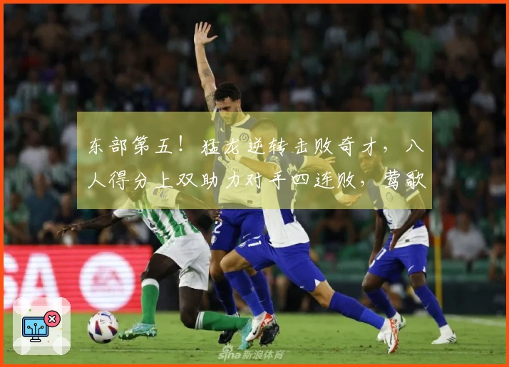 东部第五！猛龙逆转击败奇才，八人得分上双助力对手四连败，莺歌贡献24分，奎克利斩获27分11助攻