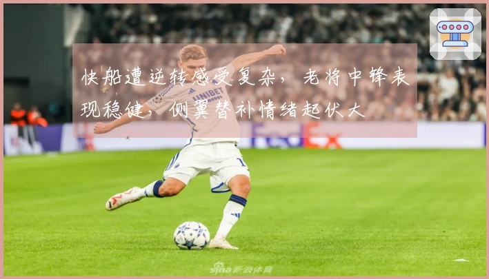 快船遭逆转感受复杂，老将中锋表现稳健，侧翼替补情绪起伏大
